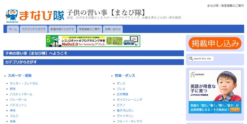 習い事ポータルサイトへの掲載募集≪子供の習い事【まなび隊】≫情報サイト